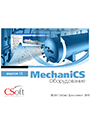 MechaniCS Оборудование (2023.x, локальная лицензия)